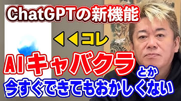 ChatGPTのリアルタイム音声会話がすごい | ホリエモンAIに聞いてみた