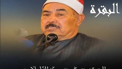 سورة البقرة- الشيخ محمد محمود الطبلاوي - المصحف المجود- جودة عالية
