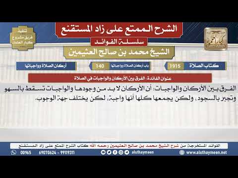 1915الفرق بين الأركان والواجبات في الصلاة الشرح الممتع على زاد المستقنع ابن عثيمين