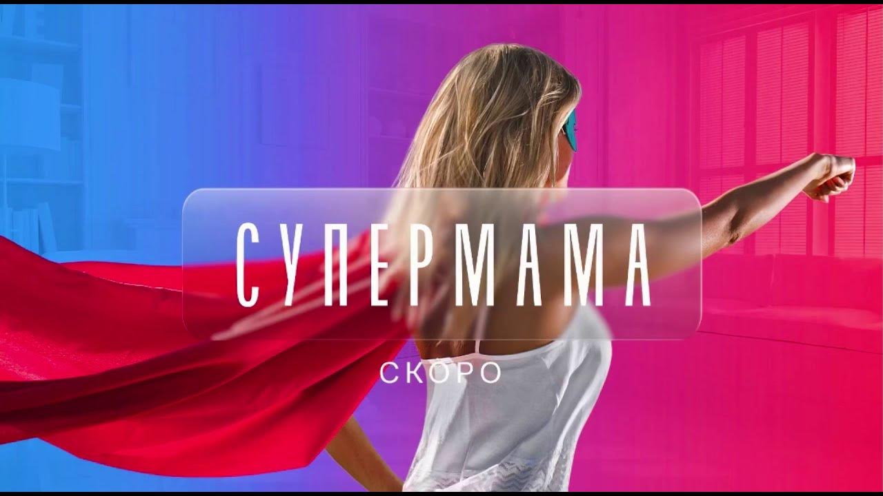 Эфир телеканала суббота. Мама (Телеканал). Супермама шоу. Мама Телеканал заставка. Телеканал суббота.