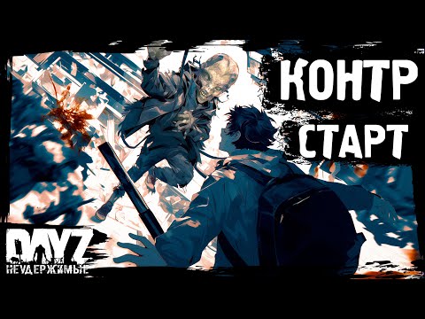 КОНТР-СТАРТ: DayZ НЕУДЕРЖИМЫЕ с нуля (1 серия, лето-осень 2024, патч 1.25)