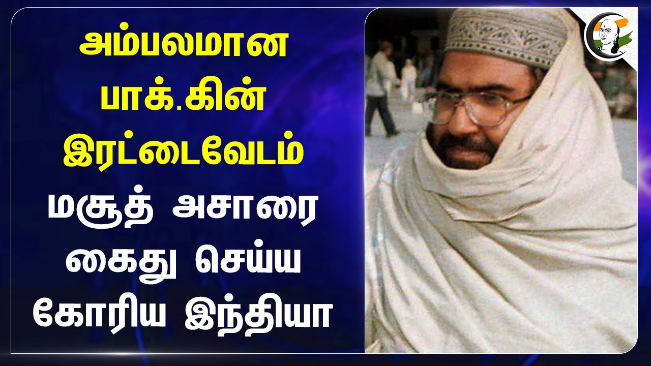 அம்பலமான Pakistanன் இரட்டை வேடம்.. Masood Azharஐ கைது செய்ய கோரிய India.. | Parliament attack