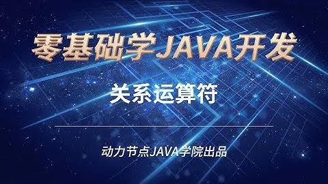 零基礎學習JAVA | 課時42 關係運算符