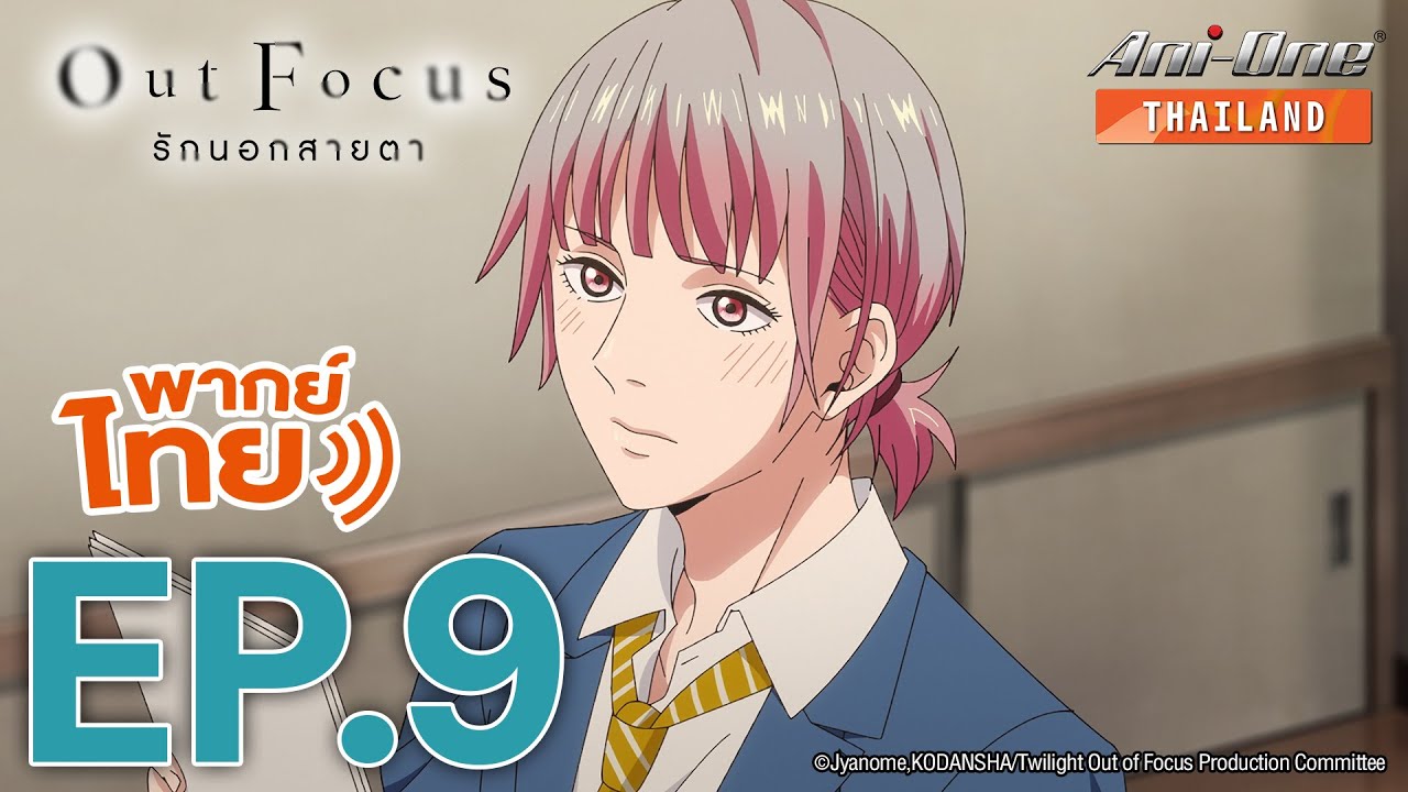 [พากย์ไทย] Out Focus รักนอกสายตา ตอนที่ 9【Ani-One Thailand】