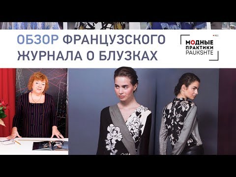 Модные тенденции 2019 года. Обзор двух французских журналов, посвященных блузкам.