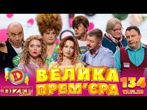 Видео: ДИЗЕЛЬ ШОУ - ВИПУСК 134 від 17.11.2023 | Дизель Українські серіали