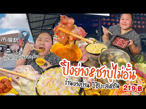 รีวิวบุฟเฟต์ปิ้งย่าง ชาบู ร้านย่างถ่าน คนละ 219 บาท มีไข่หมึก เนื้อริบอาย ชีสยืดไม่อั้น