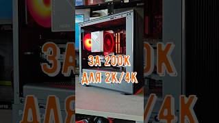ТОП ПК ЗА 200К #сборкапк #помощь #technodeer_