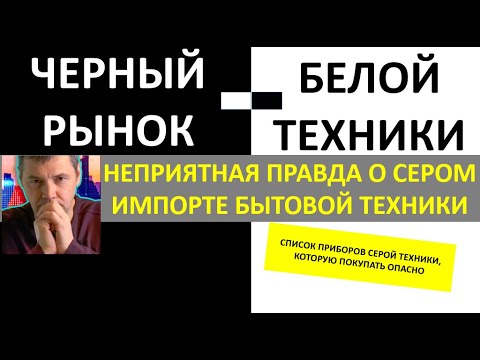 Опасная покупка серой техники. Какую серую бытовую технику стоит избегать? Никогда не берите технику