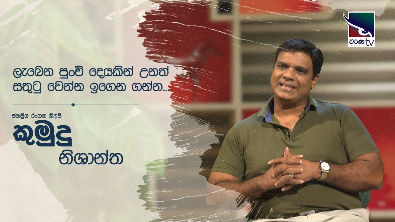 කුමුදු නිශාන්ත | Kumudu Nishantha | Uda Ire Sahurdaya
