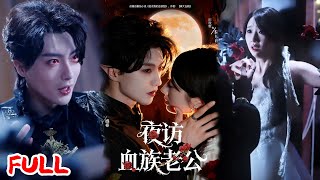 🔥MULTISUB《夜访血族老公》为救弟弟被养母卖去盛家!阮时音靠血压给大佬治病,却遭误会是图钱,直到他发病她慌着问疼不疼!💥 #刘兰博 #田欣雅 #爆款短剧 #drama #小爱推文 #恋爱 #甜宠
