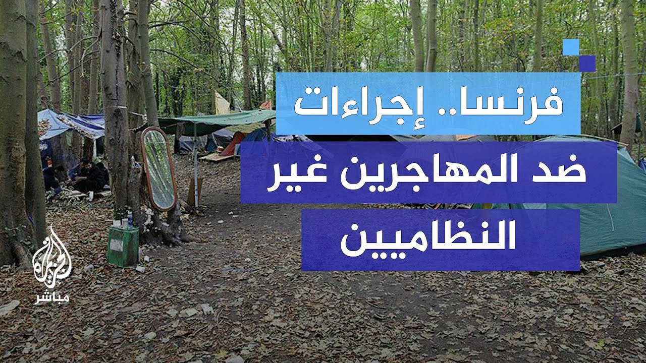 إجراءات جديدة ضد المهاجرين غير النظاميين في فرنسا.. من الأكثر تضررا منها؟