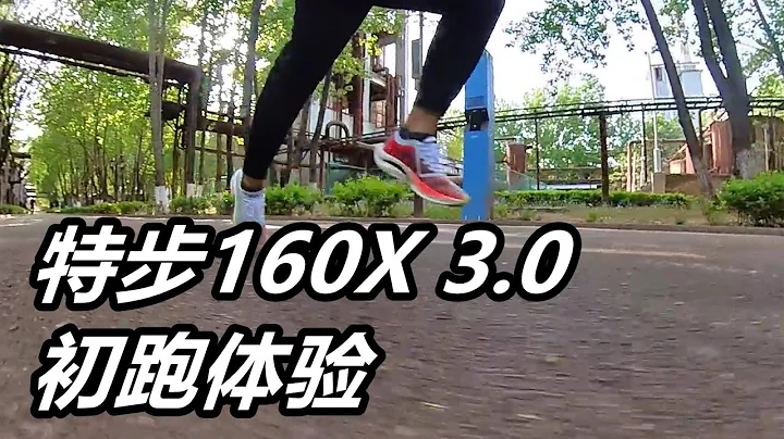 「剛柔並濟」特步160X3.0 初跑體驗，競速和競訓中表現均衡 | 亞平寧的藍色 - 天天要聞