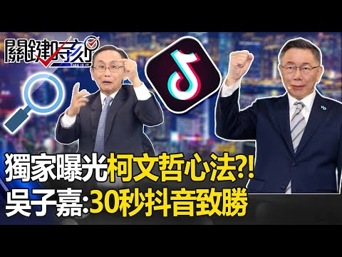 柯文哲靠抖音30秒致勝？！唯一「砸上億搞TikTok」拉年輕人 吳子嘉喊：我進去破他2026可能性 -【關鍵時刻】吳子嘉