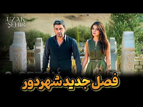 سریال ترکی شهر دور فصل ۲ عشقی که همه را شوکه می کند 