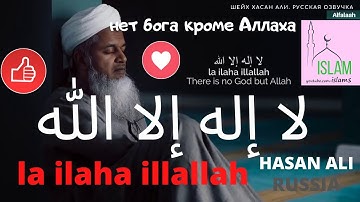 لا إله إلا الله La ilaha illallah Heart Soothing Dhikr Shaykh Hasan Ali Зикр Хасан Али