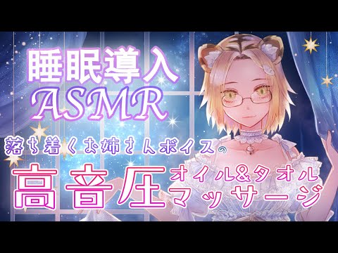 【ASMR】高音圧オイルマッサージでゆっくり熟睡♪タオル指耳かき＆耳ふー耳はむで仕上げ♪【セクシーボイス/低音ボイス】【Vtuber】