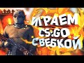 🔴AmongUs в CS:GO, мм с подписчиками! Розыгрыши! Донат от 1 рубля.