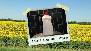 Гель для мытья посуды. Безопасная бытовая химия!!!(В продолжении темы о безопасной бытовой химии предлагаю Вам рецепт геля для мытья посуды. Безопасность..., 2015-09-28T15:57:02.000Z)