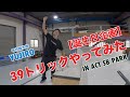 裕次郎 39トリックやってみた 【チャレンジ企画】
