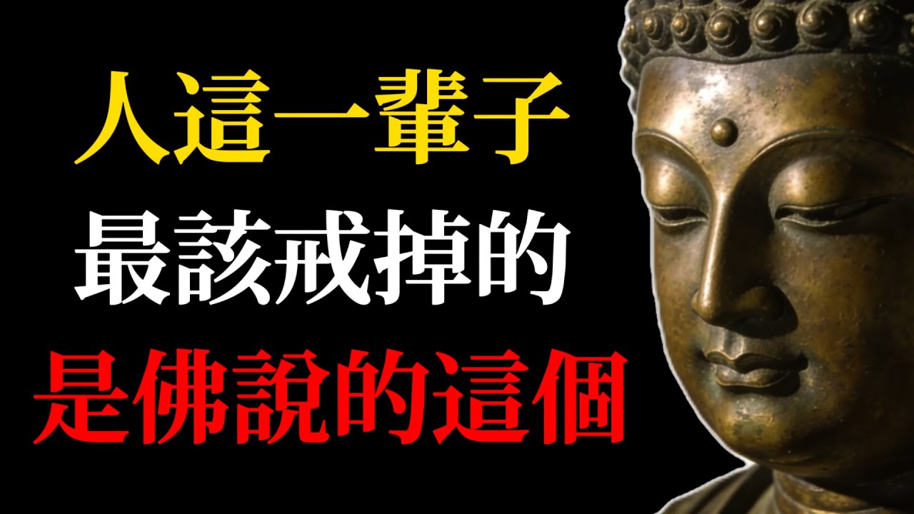 人這一輩子，最該戒掉的，不是懶惰，不是貪欲，而是佛所說的這個！#佛學智慧#情緒管理#福報#戒嗔#改運#內心安寧#人生哲學#因果#身心靈#正能量#禪意生活#佛學故事#靈性覺醒#修行