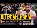 ШТЕФАН, НАЙМ / Как собрать команду для бизнеса?