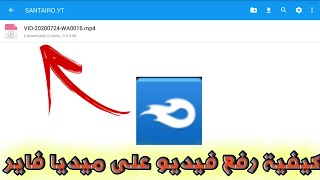 🚨🔥طريقة رفع الفيديوهات برابط مباشر و هو رابط ميديا فاير😱🔥🚨