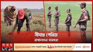 রাজশাহীর খরচাকা সীমান্তে কৃষক-বিএসএফ উত্তেজনা! | BSF | BGB | Farmer | Rajshahi News | Somoy TV