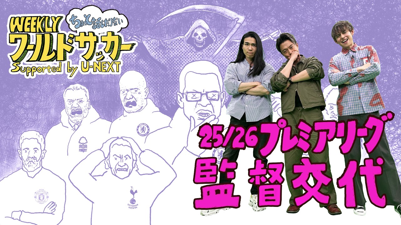 ロシニアーまで…プレミア監督交代が止まらない！4/28放送後レオザさん