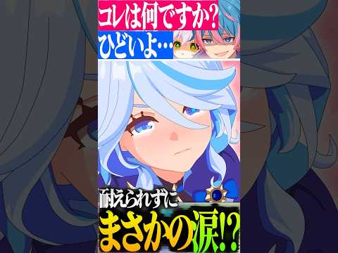 【原神アニメ】夜のアキネーターが春に暴走した例のアレを使って号泣させたww【フリーナ×アキネーター】【声真似×Genshin Impact】#Shorts