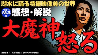 『大魔神怒る』【感想･解説】名匠「三隅研次監督」が奏でる商業映画ならでは映像美を徹底解説！ネタバレあり！