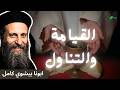 القيامة والتناول احد خبز الحياة ابونا بيشوي كامل      