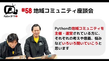 PyCon JP TV #58: 地域コミュニティ座談会