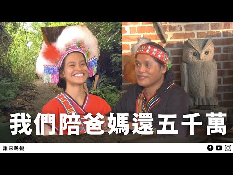 花蓮馬太鞍｜當爸媽就是老闆，親情小缺憾？／巫師祭司如何過豐年祭？【#誰來晚餐 15-10】Guess Who: (Eng Sub)