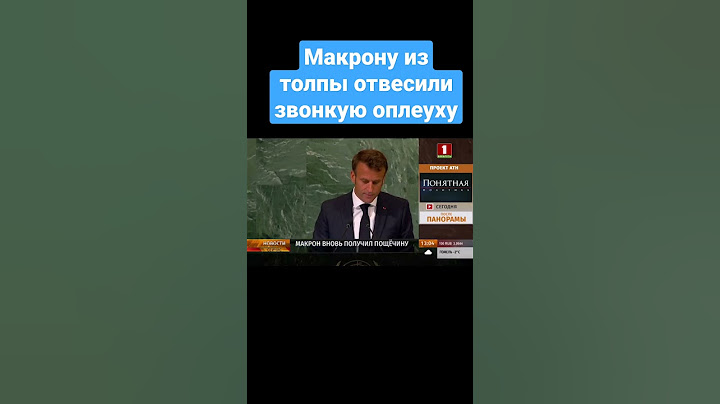 ❗️ Макрону из толпы отвесили звонкую оплеуху. #франция #париж #маркон #ес #инфляция #кризис #shorts