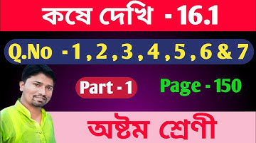 Class 8th Math কষে দেখি - 16.1 // Kose dekhi 16.1, part -1 //Class-Viii Math Chapter 16 //WBBSE