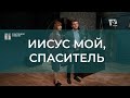 Иисус мой, Спаситель | Христианские песни | Счастливой субботы