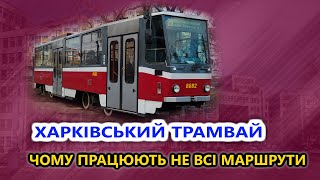 Харківський трамвай  - Чому працюють не всі маршрути?