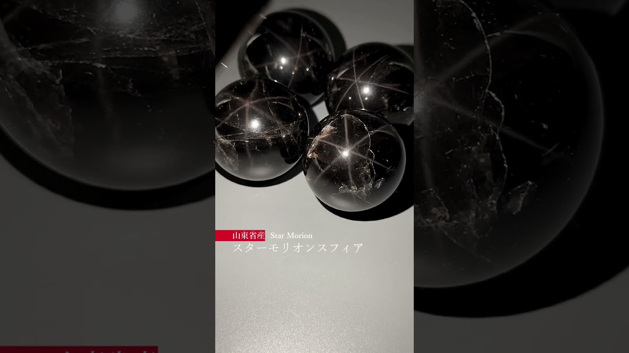 山東省産スターモリオン丸玉（天然黒水晶） - YouTube
