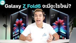 สรุป Galaxy Z Fold 6 จะมีอะไรใหม่?