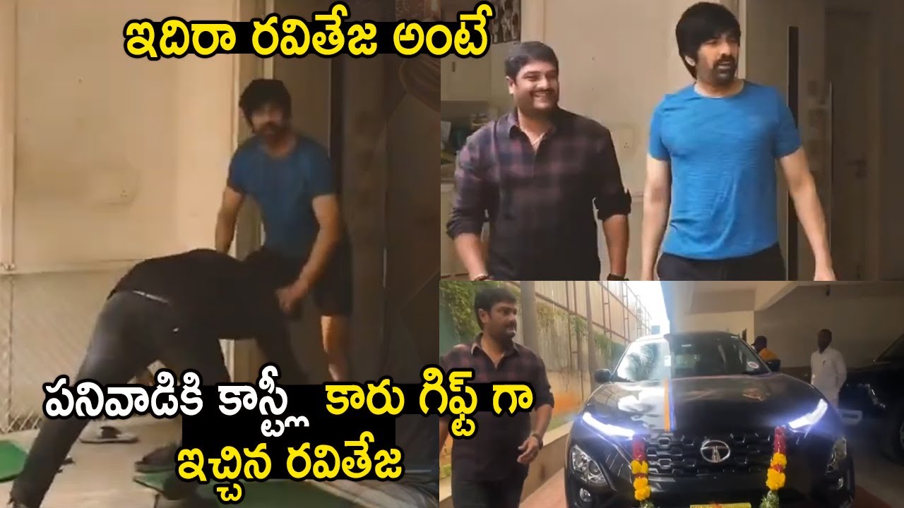 రవితేజ గొప్పతనం చూసారా 🙏 aviteja Gifted Car To His Manager Srinivas ...