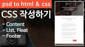 PSD TO HTML 04 [Simple PSD] - 포토샵참조 코딩하기 기초 파트4