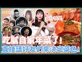 讓YT朋友隨機決定我的年菜！？悲劇差點吃7甕佛跳牆？Feat.Joeman、超哥、 黑羽、鐵牛、球球、蛋塔、阿波 ｜大食い / 먹방 / Mukbang｜路路LULU