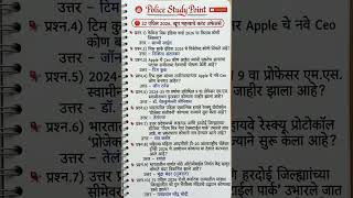 22 एप्रिल 2026 चालू घडामोडी | Top 10 Current Affairs Marathi | Police Bharti / MPSC / Talathi