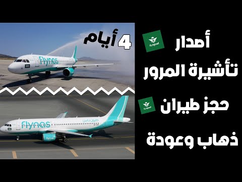 خطوات حجز طيران مع تأشيرة المرور 4 ايام في دقائق