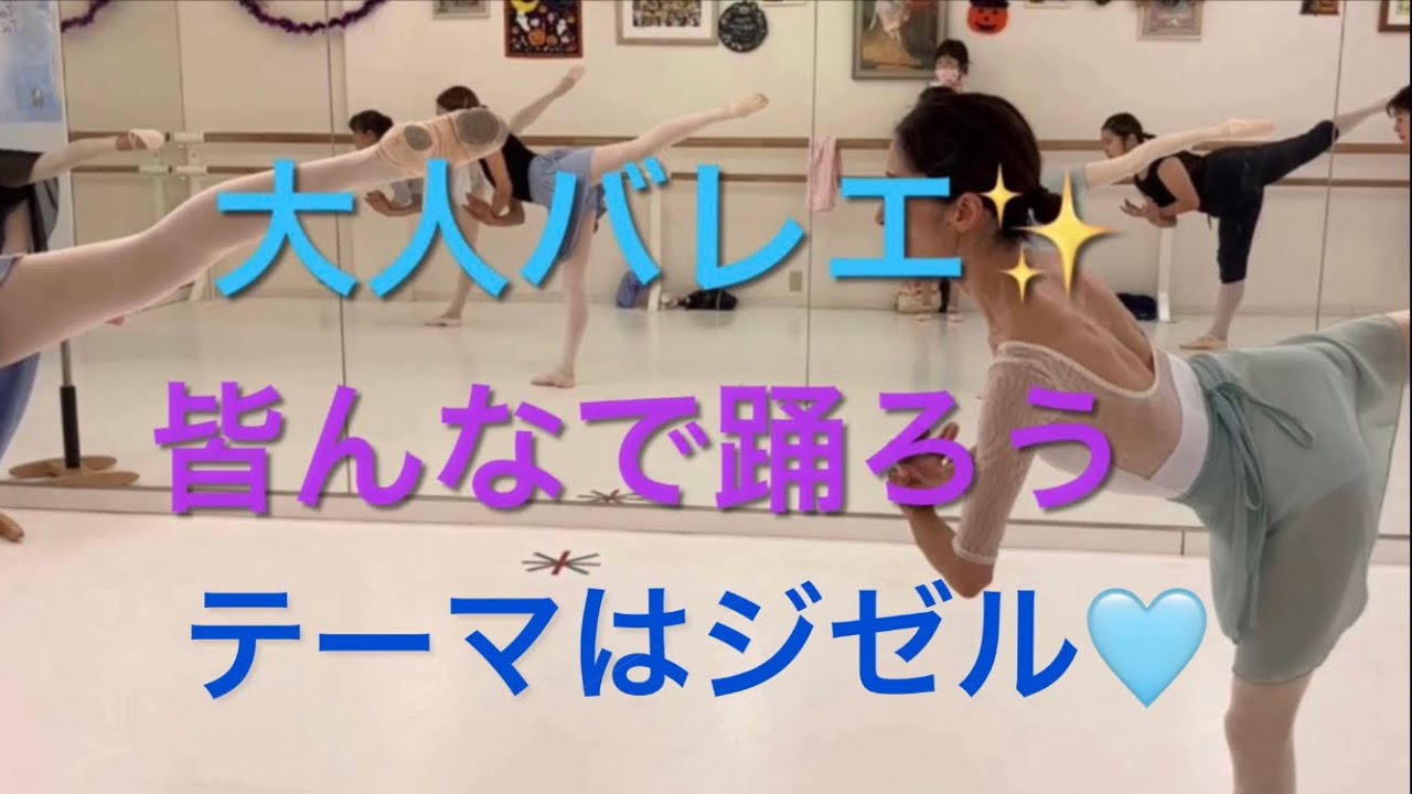 中級大人バレエクラスレッスン✨テーマはジゼル🩵みんなで踊ってみよう！！