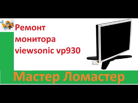 Ремонт  монитора viewsonic vp930