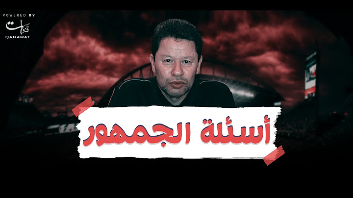 أسئلة الجمهور |  رضا عبد العال:  الدوري للأهلي