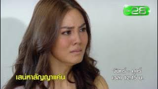 เสน่หาสัญญาแค้น | จันทร์ - ศุกร์ 12.15 น.