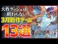 【新作まとめ】2026年3月発売の大注目ゲーム13選!!【PS/Switch2】【おすすめゲーム紹介】